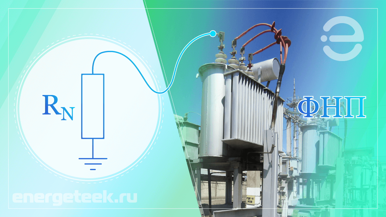 Расчёт резистивного заземления нейтрали