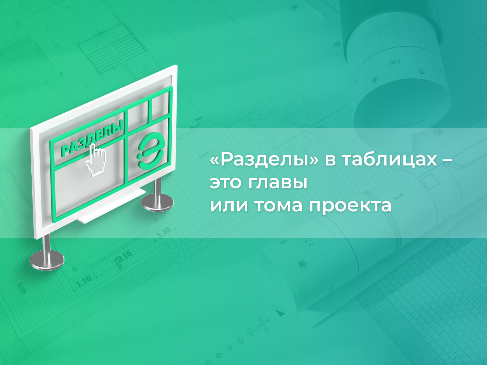 Сортировка по «разделам» выполнена в алфавитном порядке «Разделы» в таблицах — это главы или тома проекта