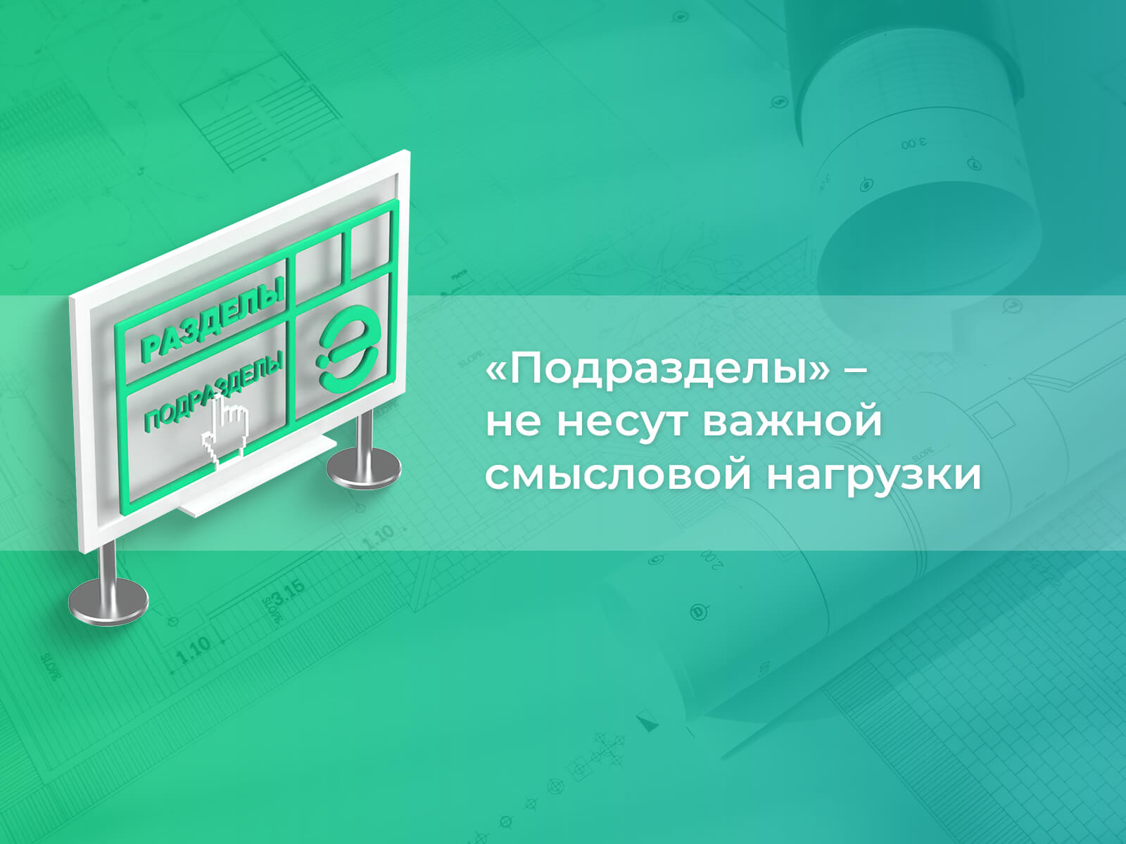 «Подразделы» — это дополнение информации «Подразделы» — не несут важной смысловой нагрузки