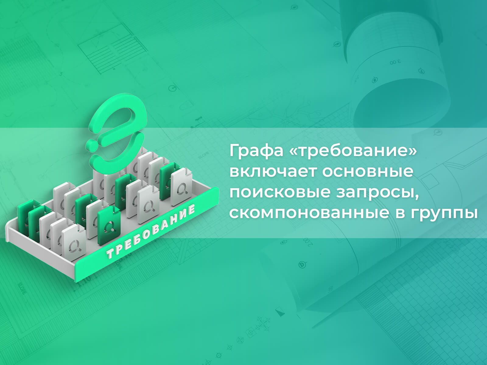 Перемещение групп по приоритету выполняется в пределах своего «раздела» Графа «требование» включает основные поисковые запросы, скомпонованные в группы