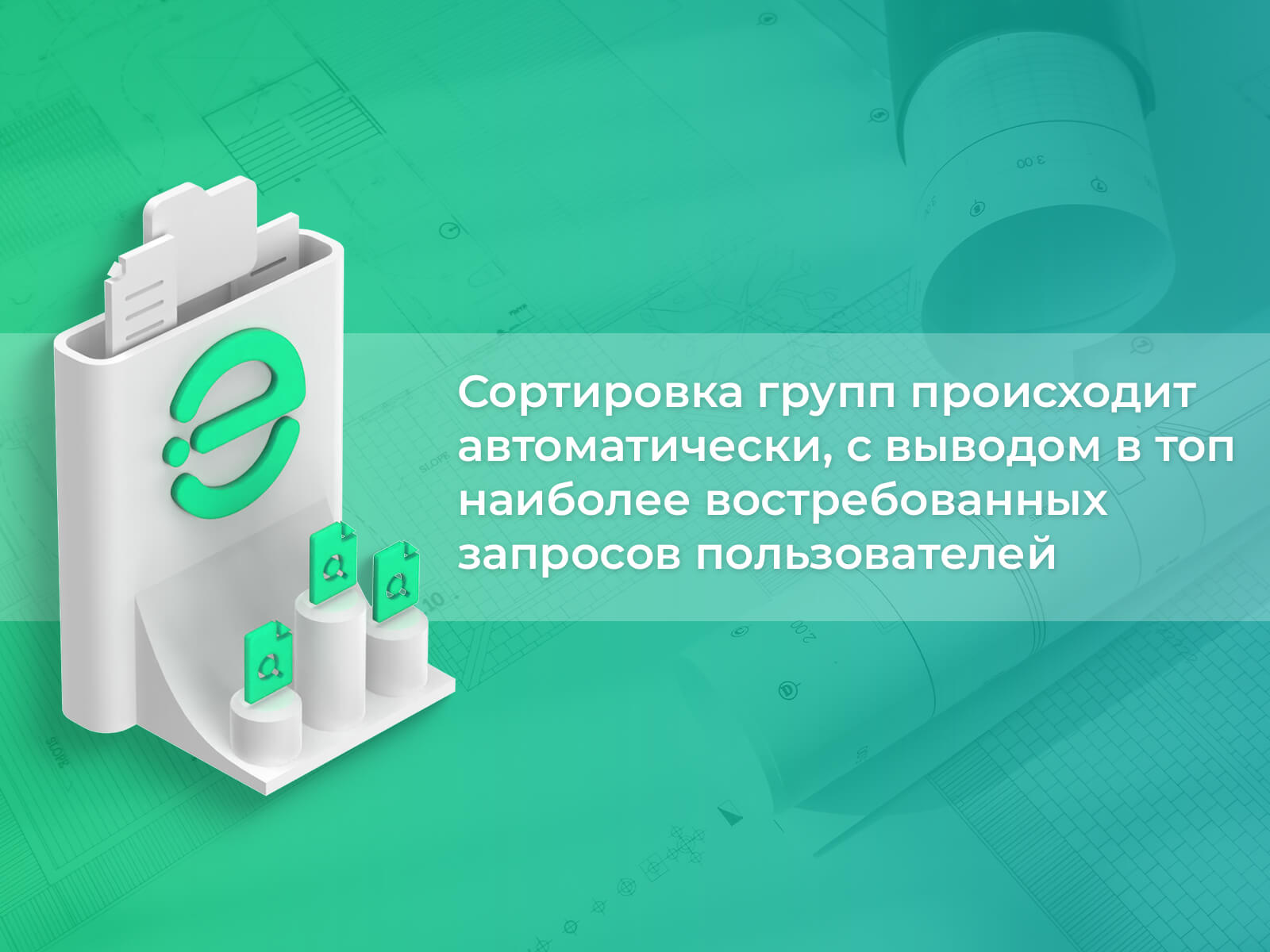 Перемещение групп происходит автоматически Сортировка групп происходит автоматически, с выводом в топ наиболее востребованных запросов пользователей