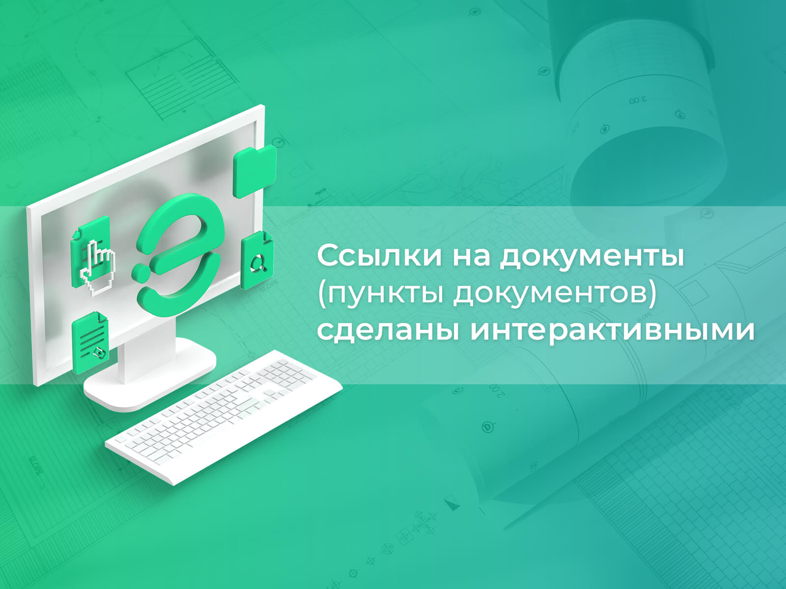 Ссылка в колонке «НТД (значение)» ведёт на документ (или пункт документа) Ссылки на документы (пункты документов) сделаны интерактивными