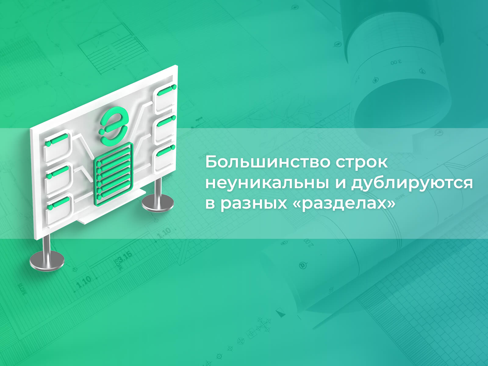 Требования могут дублироваться Большинство строк неуникальны и дублируются в разных «разделах»