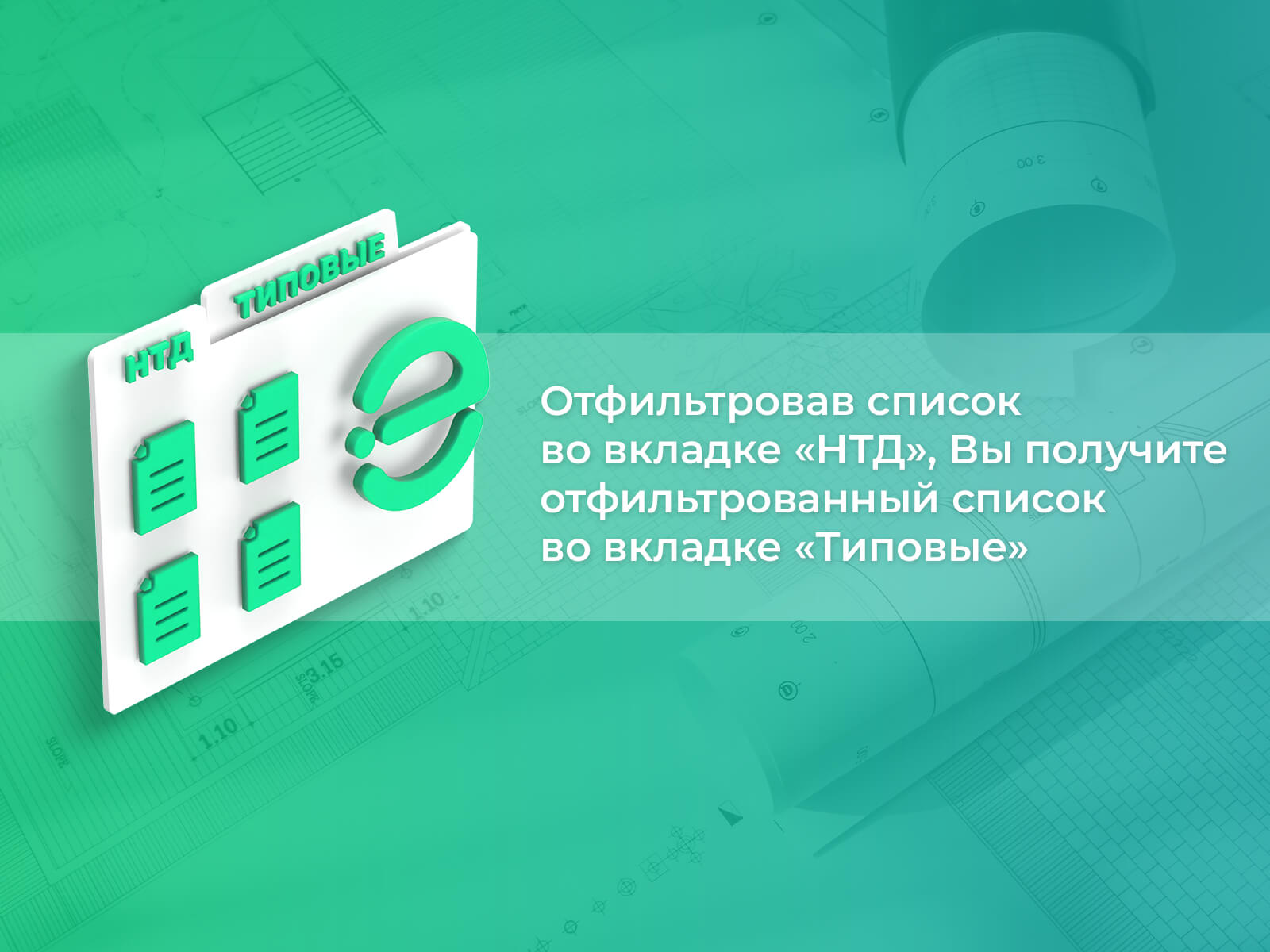 Переход по вкладкам может быть удобен для комплексного изучения того или иного вопроса Отфильтровав список во вкладке «НТД», Вы получите отфильтрованный список во вкладке «Типовые»