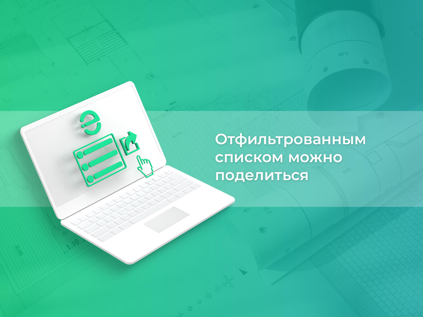 Возможность «поделиться» доступна только зарегистрированным пользователям Отфильтрованным списком можно поделиться