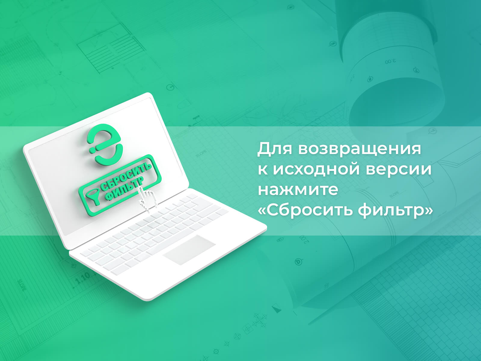 Для сброса фильтрации недостаточно обновления страницы Для возвращения к исходной версии нажмите «Сбросить фильтр»